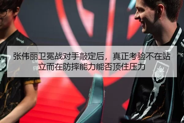 张伟丽卫冕战对手敲定后，真正考验不在站立而在防摔能力能否顶住压力